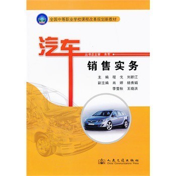 汽车销售实务 从价格博弈到品牌价值，构建高效销售全流程